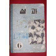 1962년 실과 6