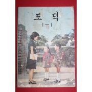 1979년 도덕 1-1