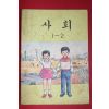 1980년 사회 1-2