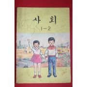 1980년 사회 1-2