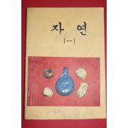 1980년 자연 1-1 (참고품)