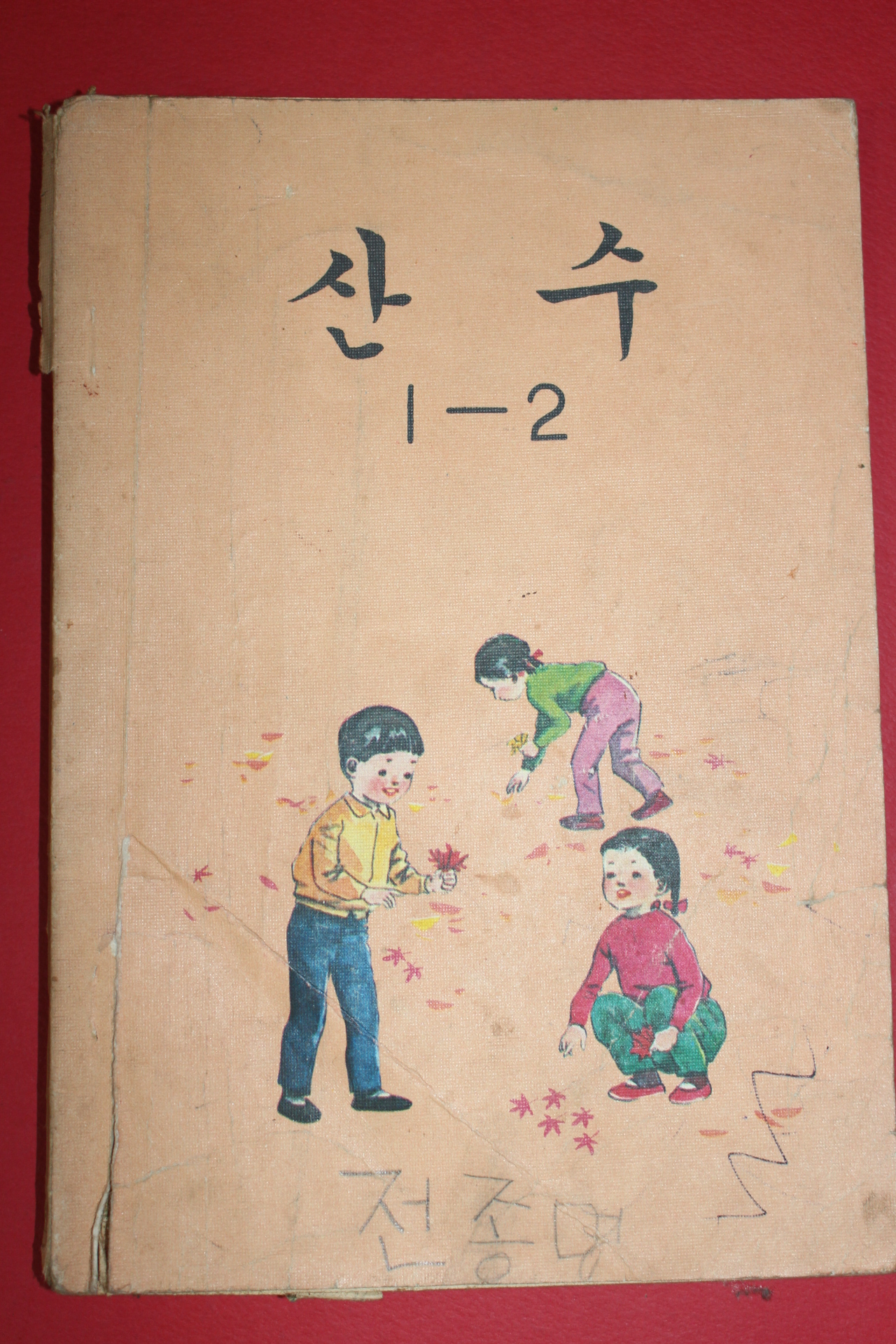 1980년 산수 1-2 (참고품)