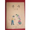 1980년 산수 1-2 (참고품)