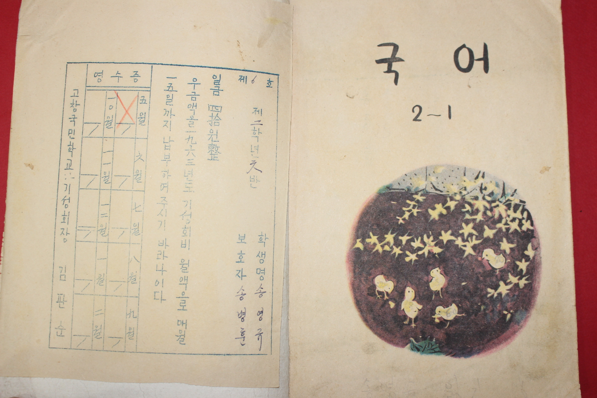 1963년 국어 2-1 (기성회비 영수증첨부)