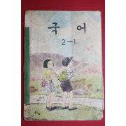 1963년 국어 2-1 (기성회비 영수증첨부)