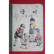 1963년 국어 2-2