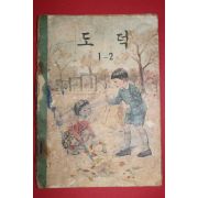 1962년 도덕 1-2