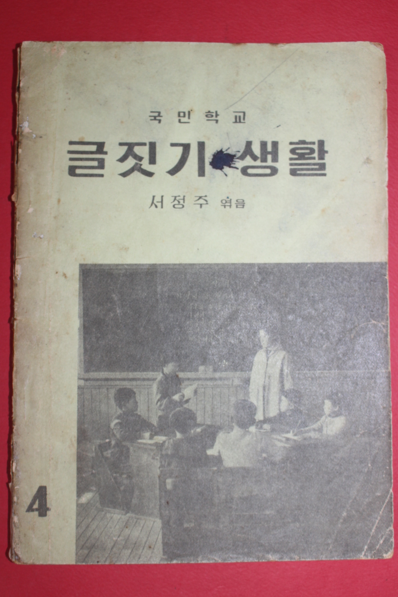 1963년 서정주엮음 국민학교 글짓기생활 4학년