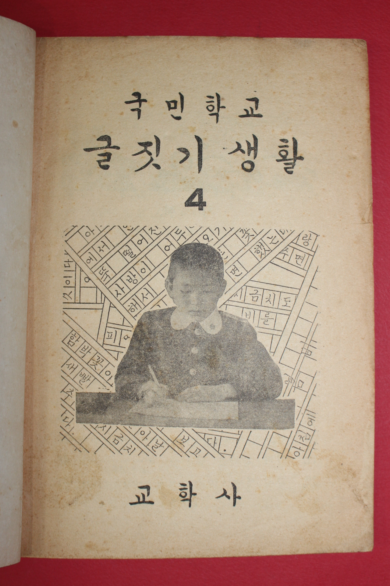 1963년 서정주엮음 국민학교 글짓기생활 4학년