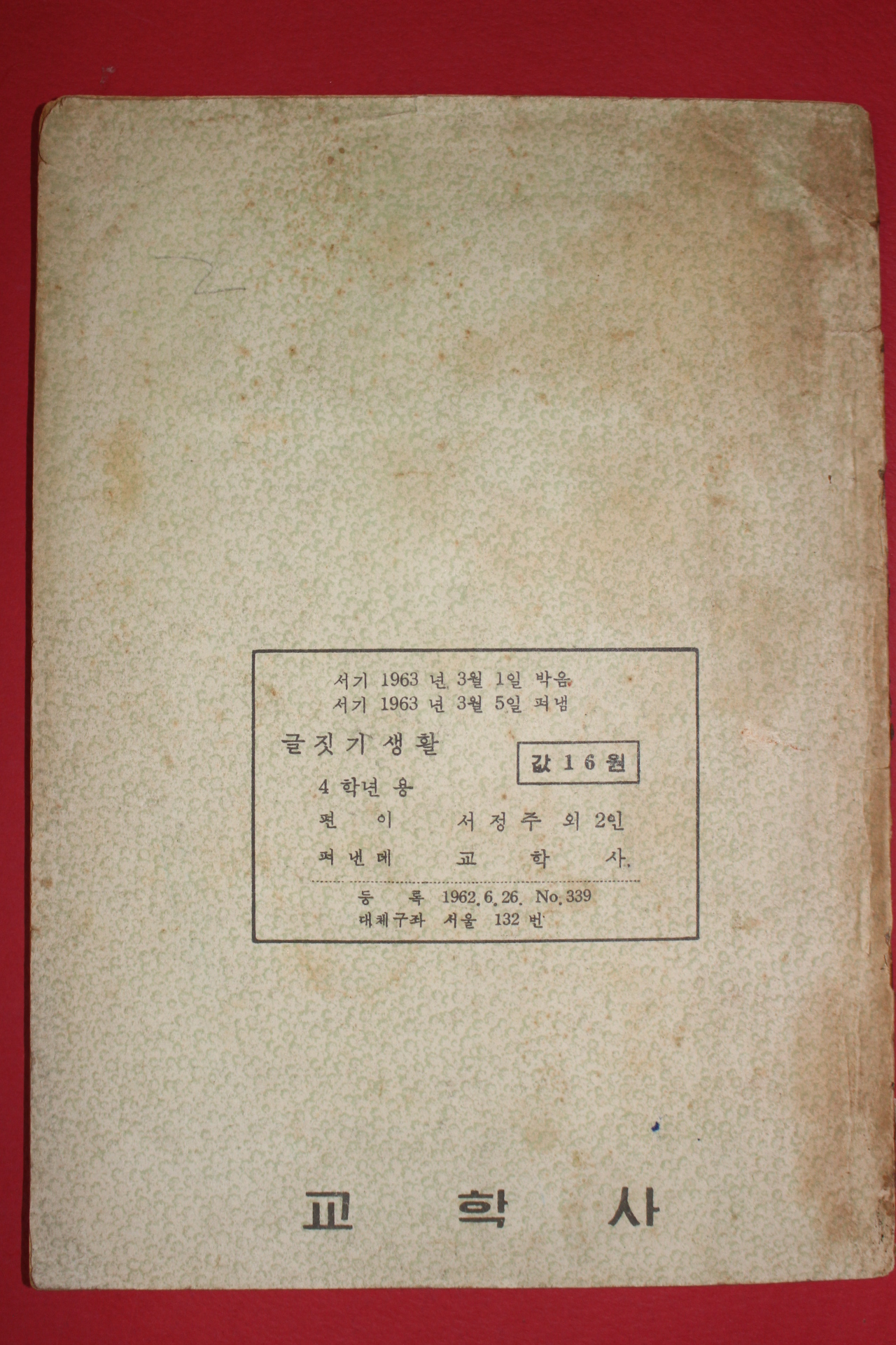 1963년 서정주엮음 국민학교 글짓기생활 4학년