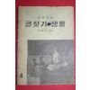 1963년 서정주엮음 국민학교 글짓기생활 4학년