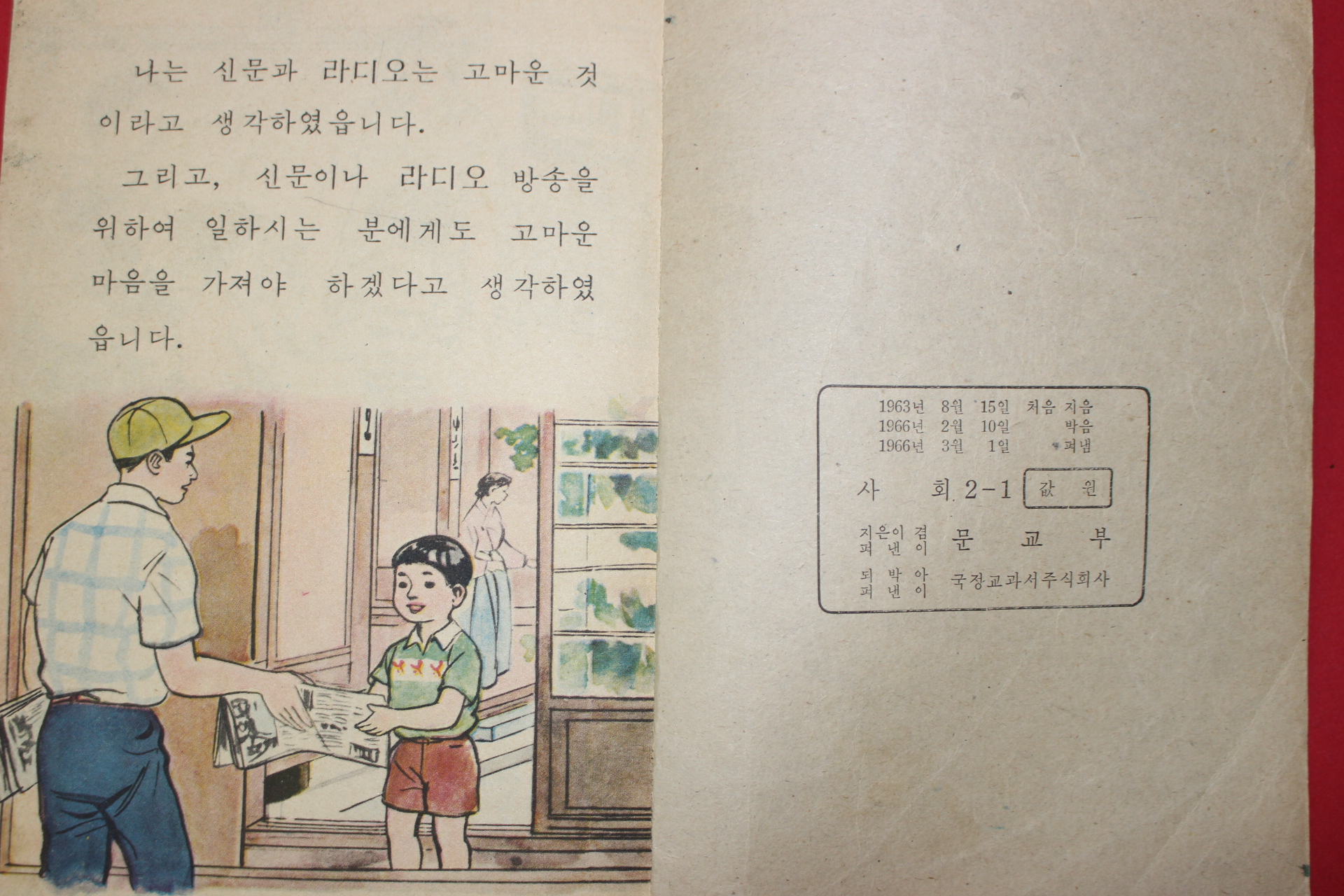 1966년 사회 2-1 (내부4장 낙장임)