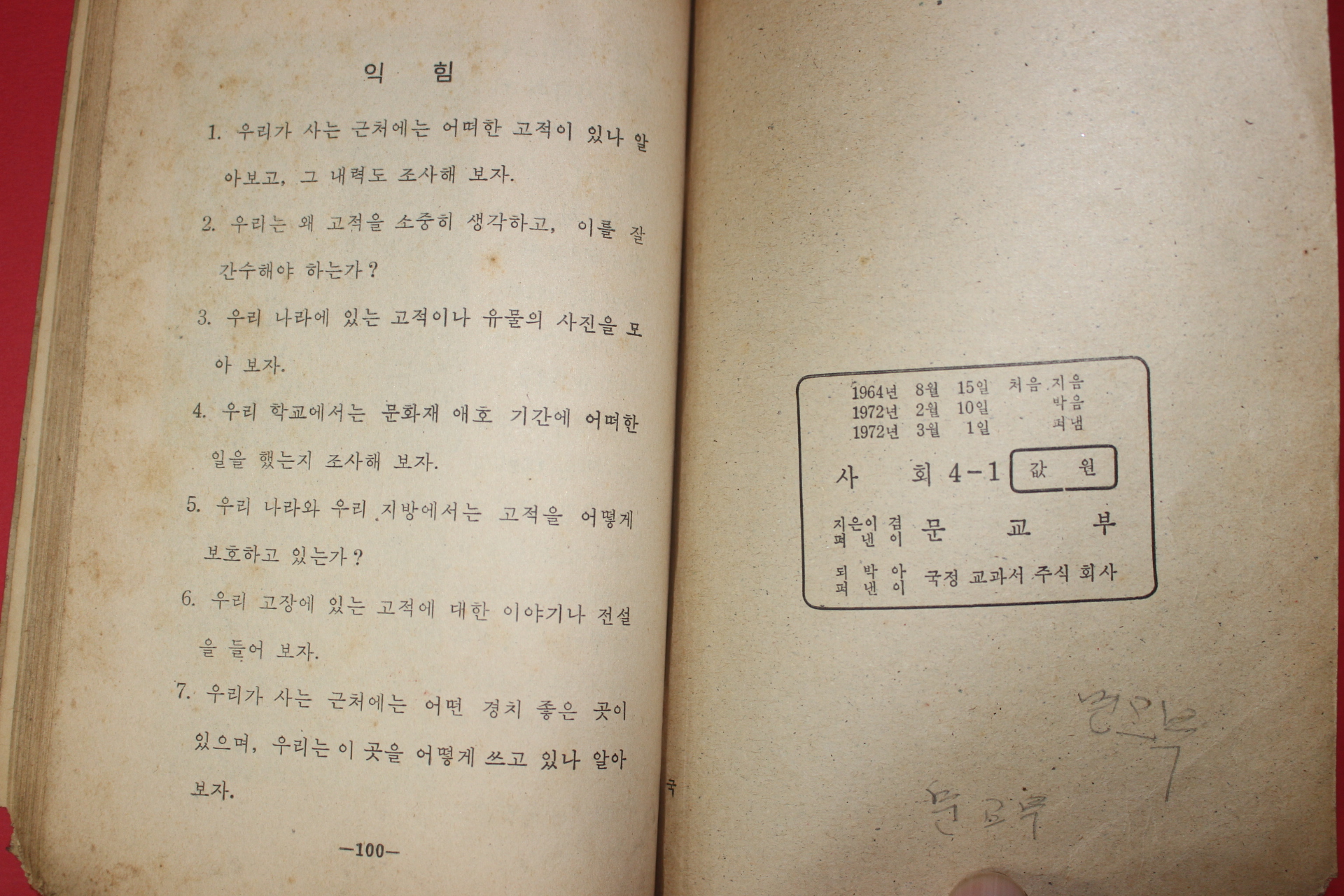 1972년 사회 4-1