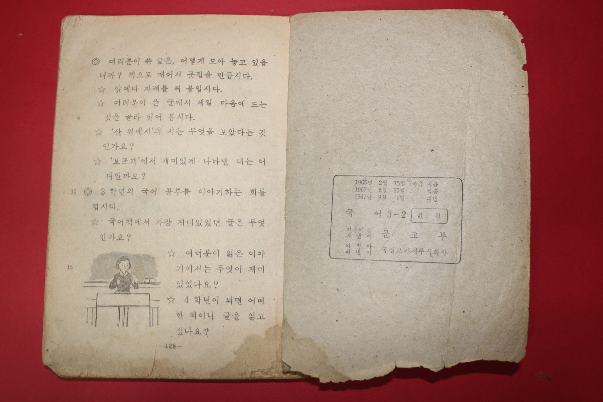 1967년 국어 3-2