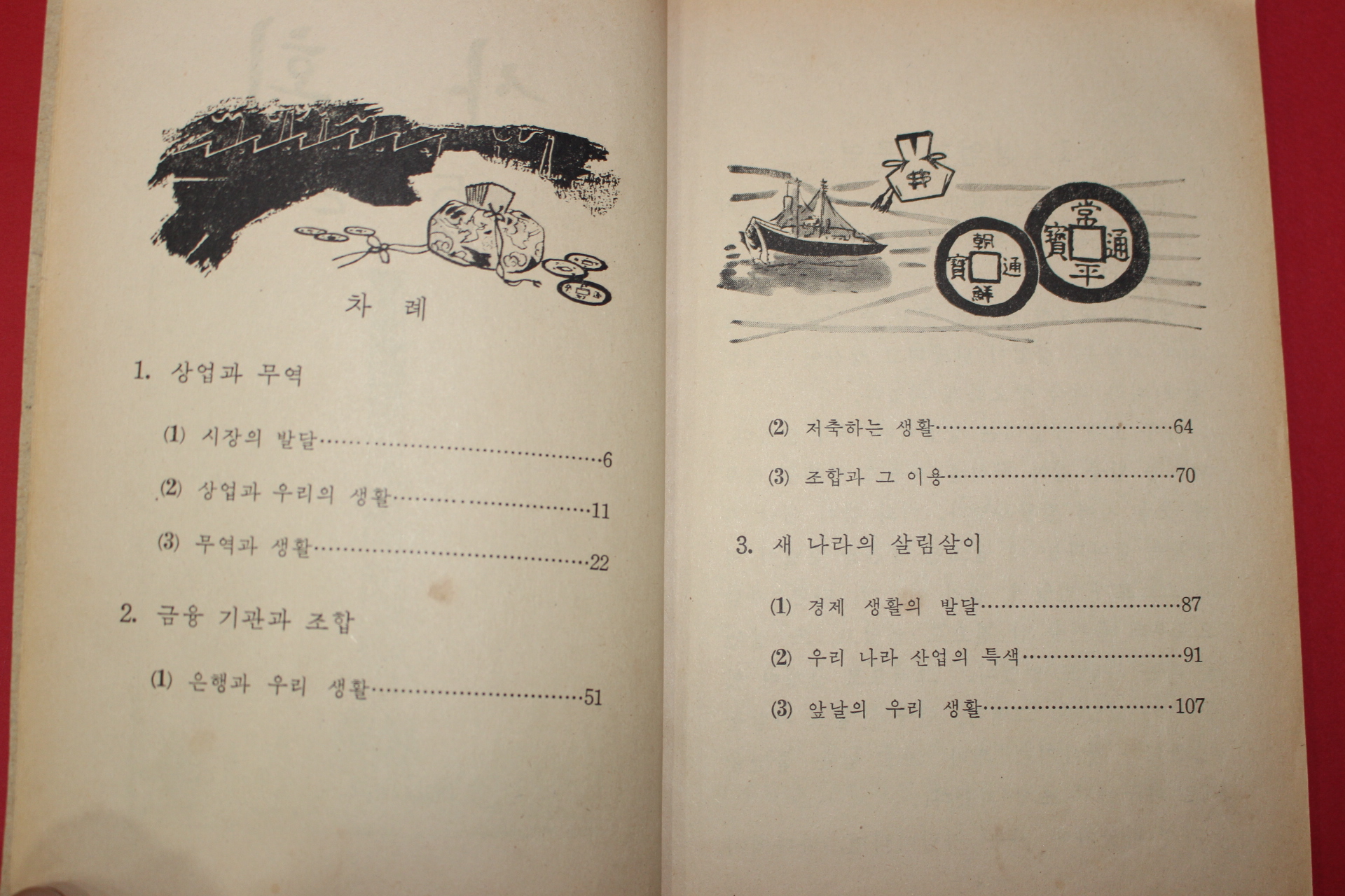 1969년 사회 5-2