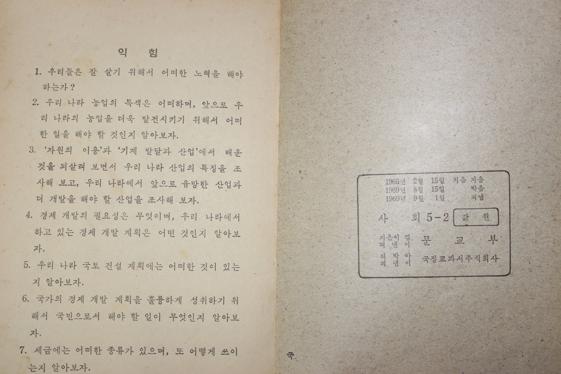 1969년 사회 5-2