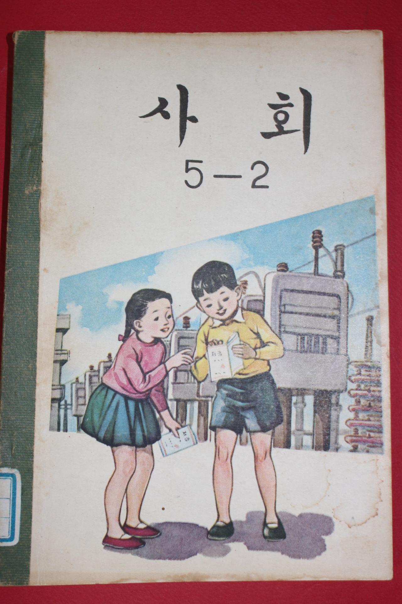 1966년 사회 5-2