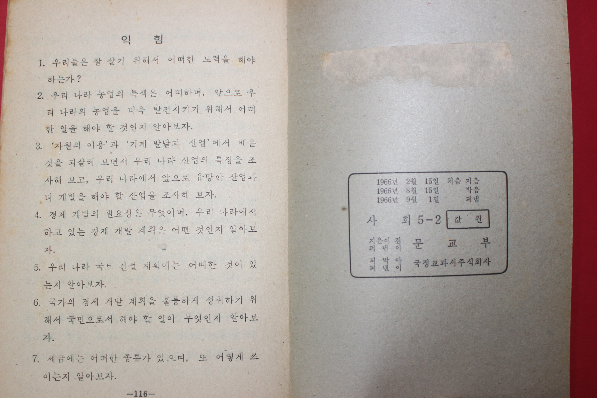 1966년 사회 5-2