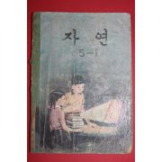 1969년 자연 5-1