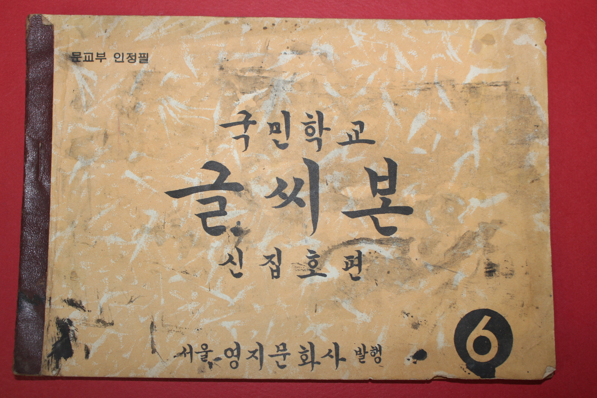 1958년(단기4291년) 신집호 국민학교 글씨본 6