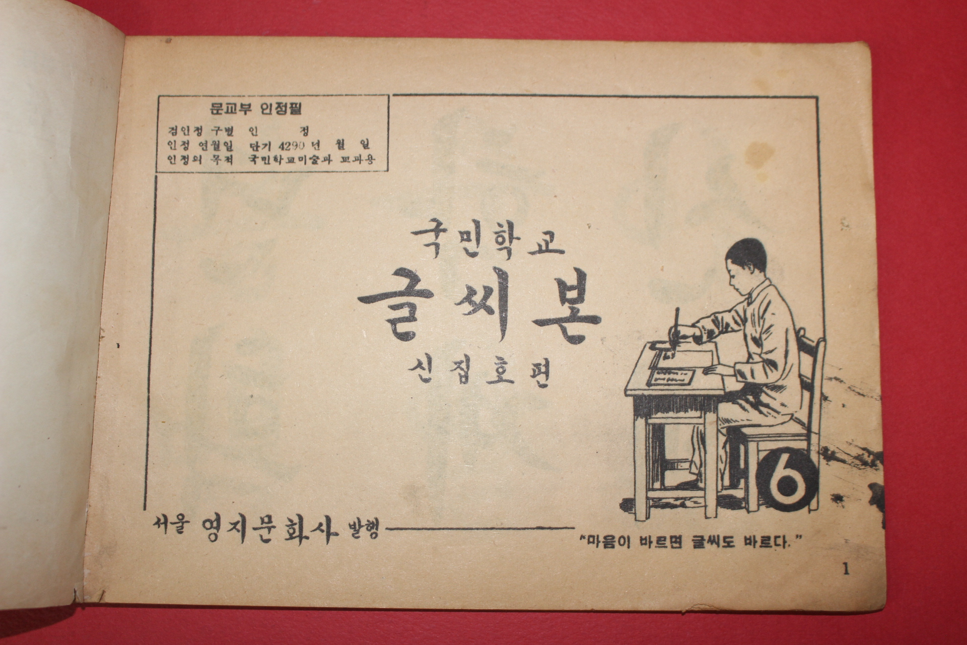 1958년(단기4291년) 신집호 국민학교 글씨본 6