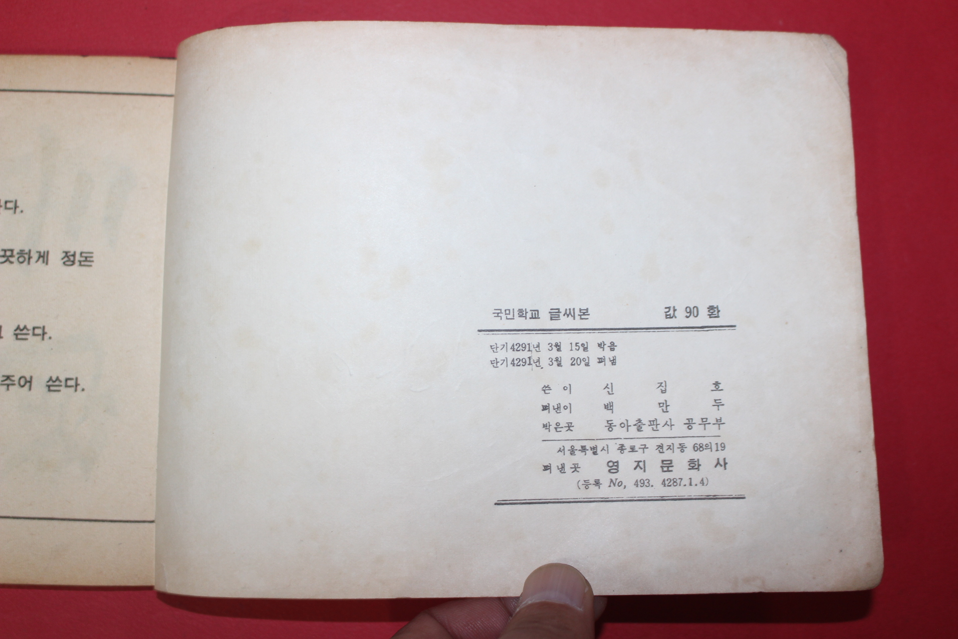 1958년(단기4291년) 신집호 국민학교 글씨본 6