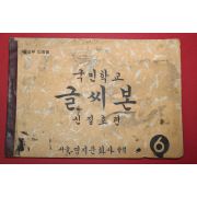 1958년(단기4291년) 신집호 국민학교 글씨본 6