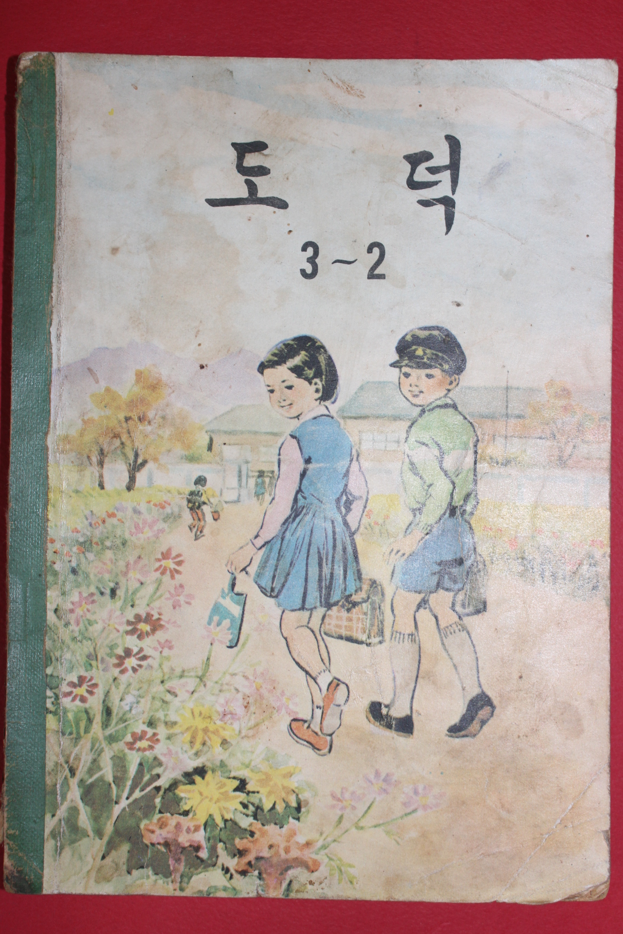 1964년 도덕 3-2