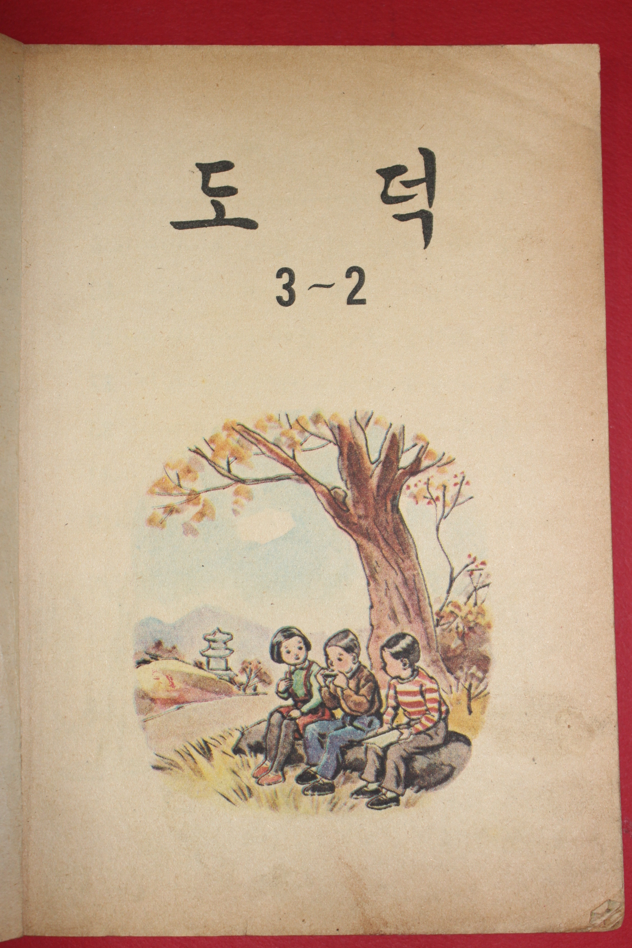 1964년 도덕 3-2