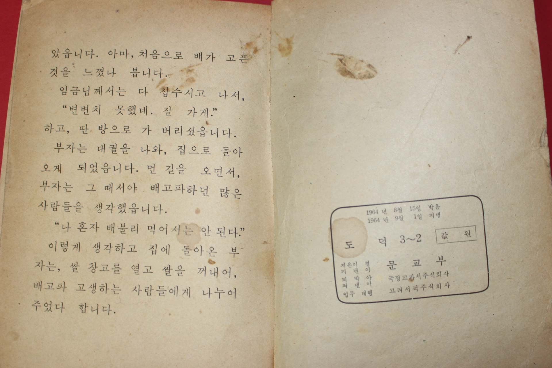 1964년 도덕 3-2