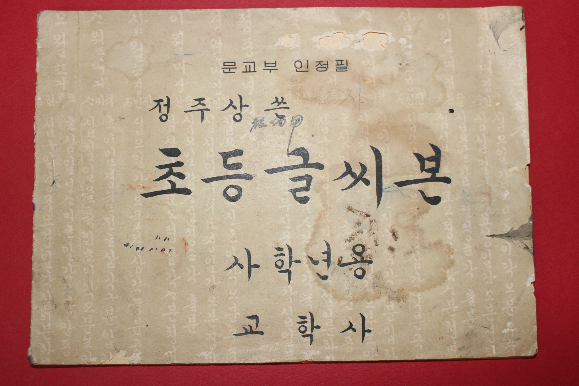 1959년(단기4292년) 정주상 초등글씨본 4학년용