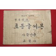 1959년(단기4292년) 정주상 초등글씨본 4학년용