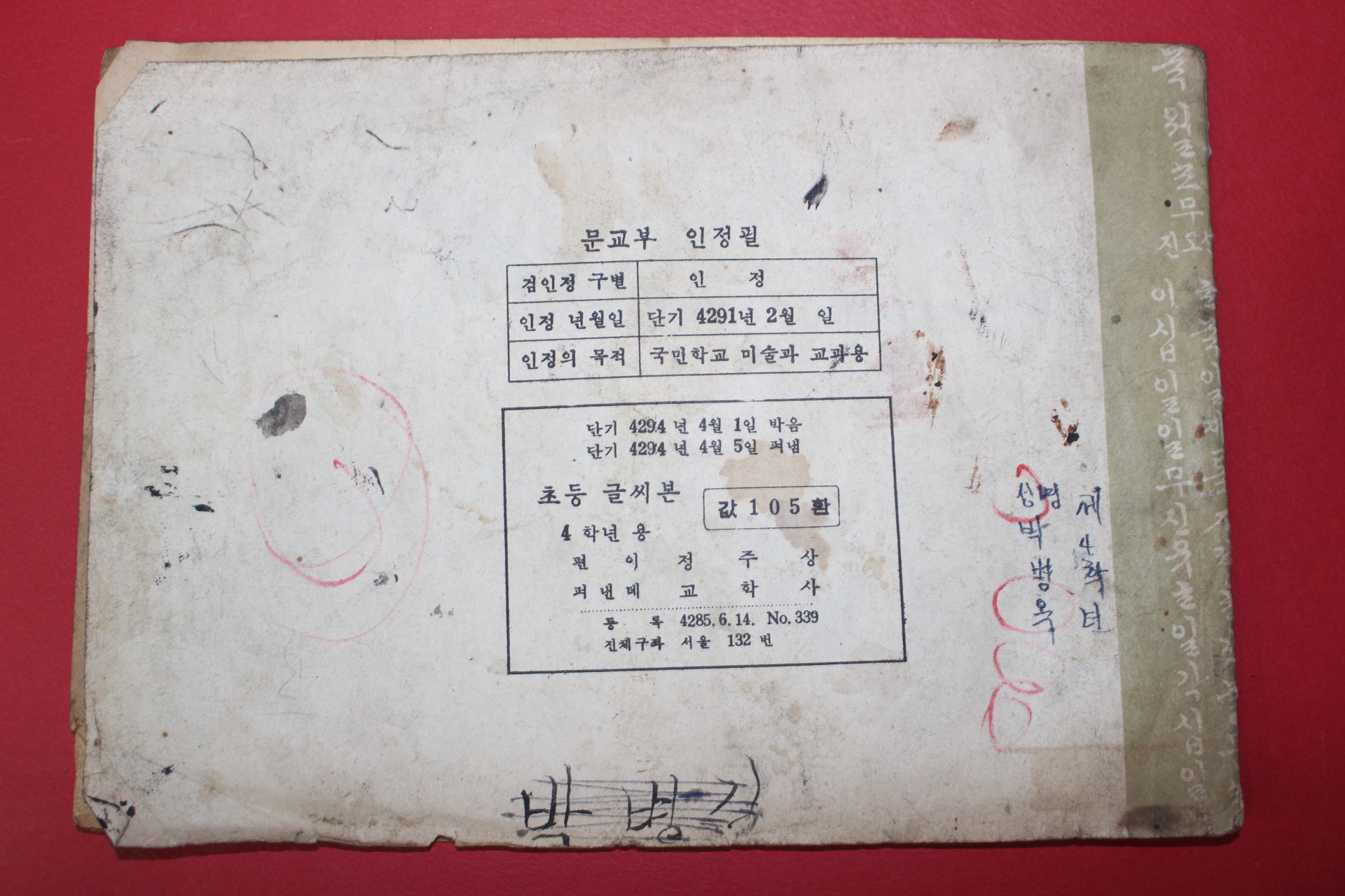 1961년(단기4294년) 정주상 초등글씨본 사학년용