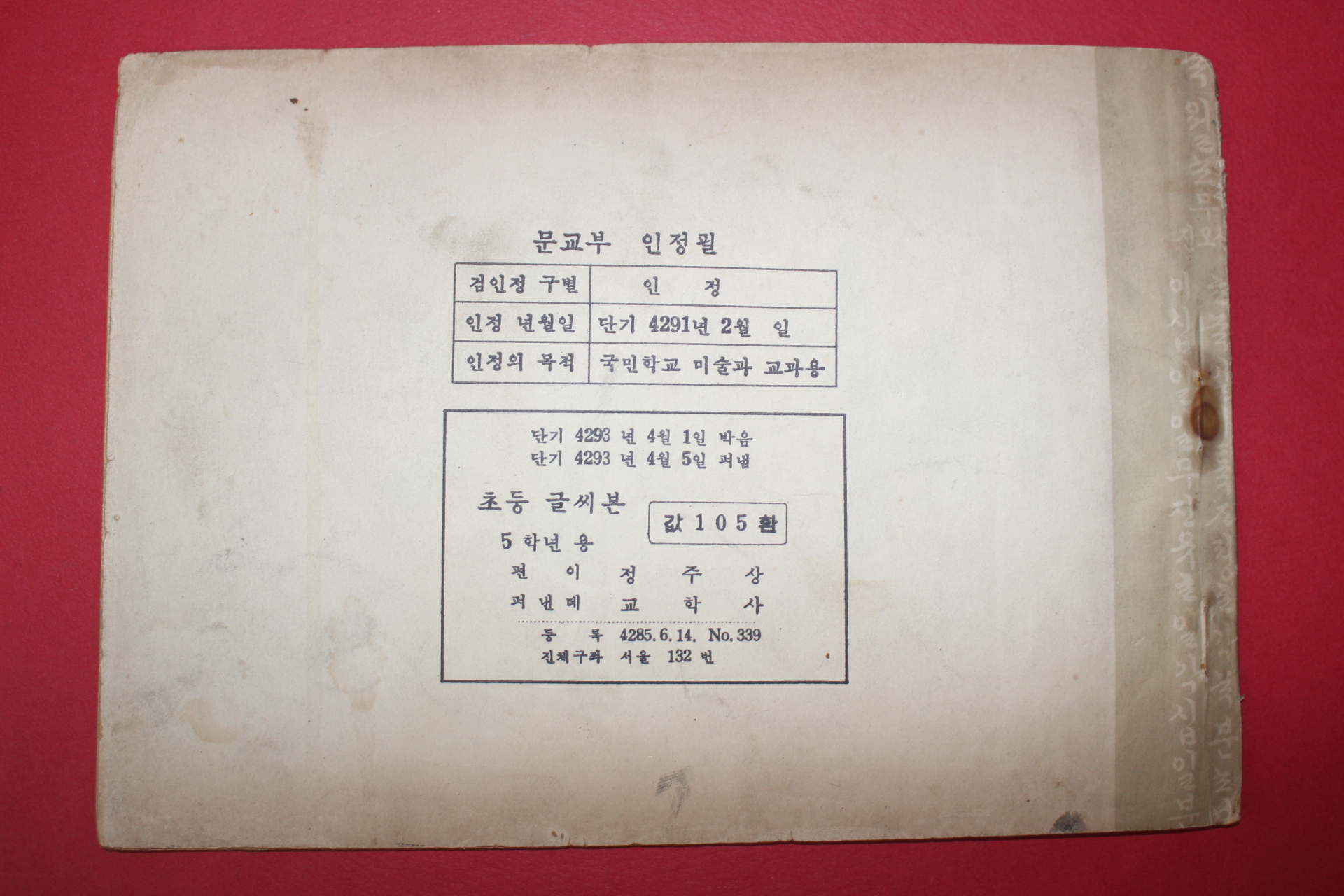 1960년(단기4293년) 정주상 초등글씨본 5학년용