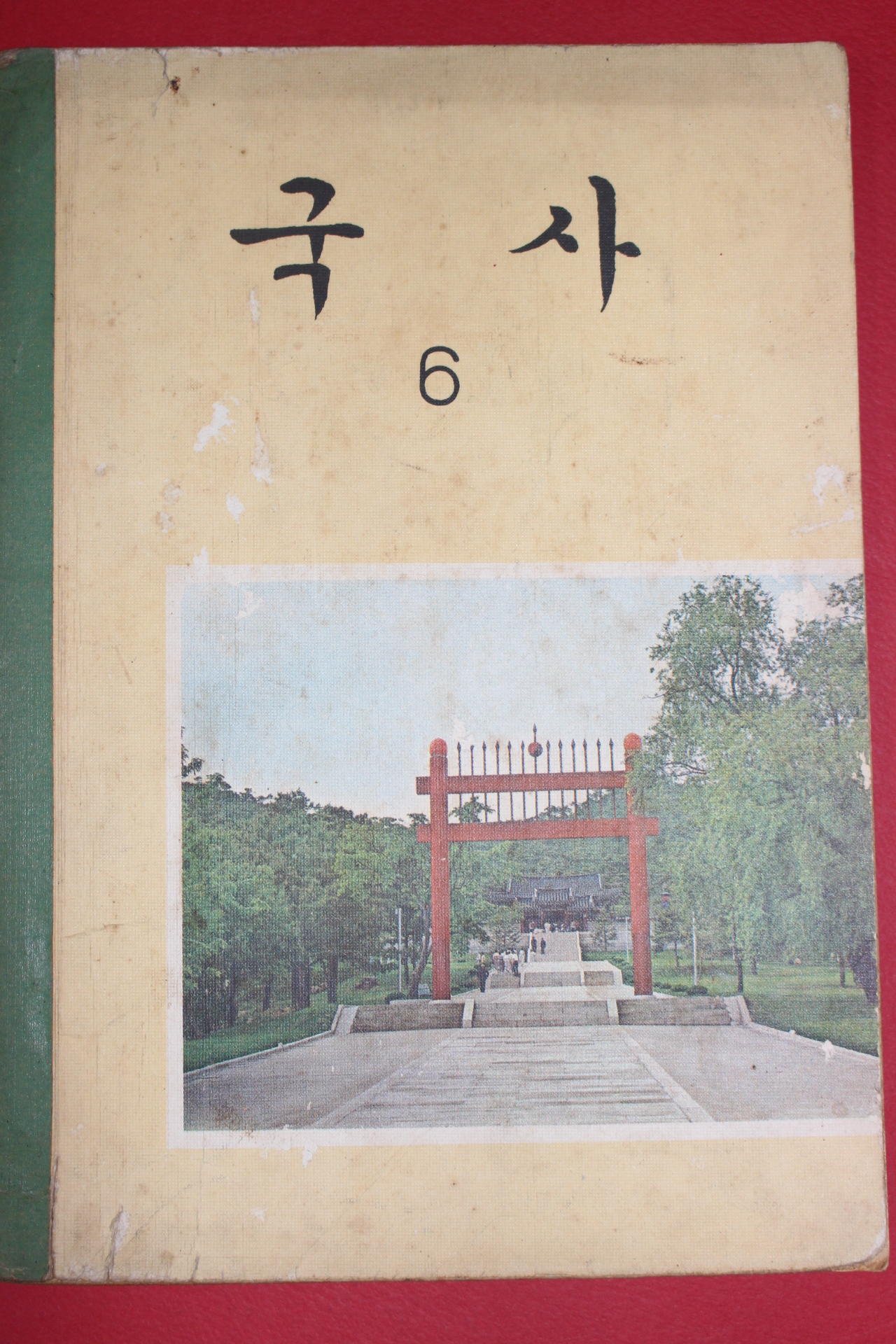 1973년 국사 6