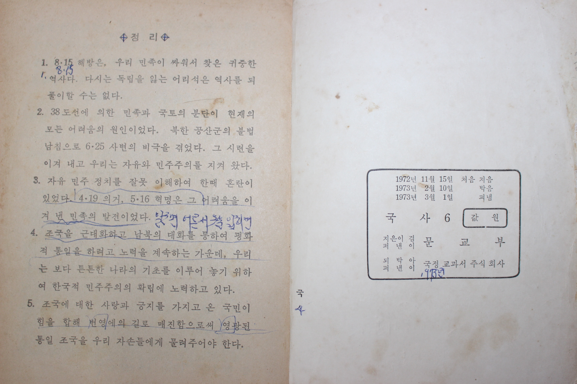 1973년 국사 6