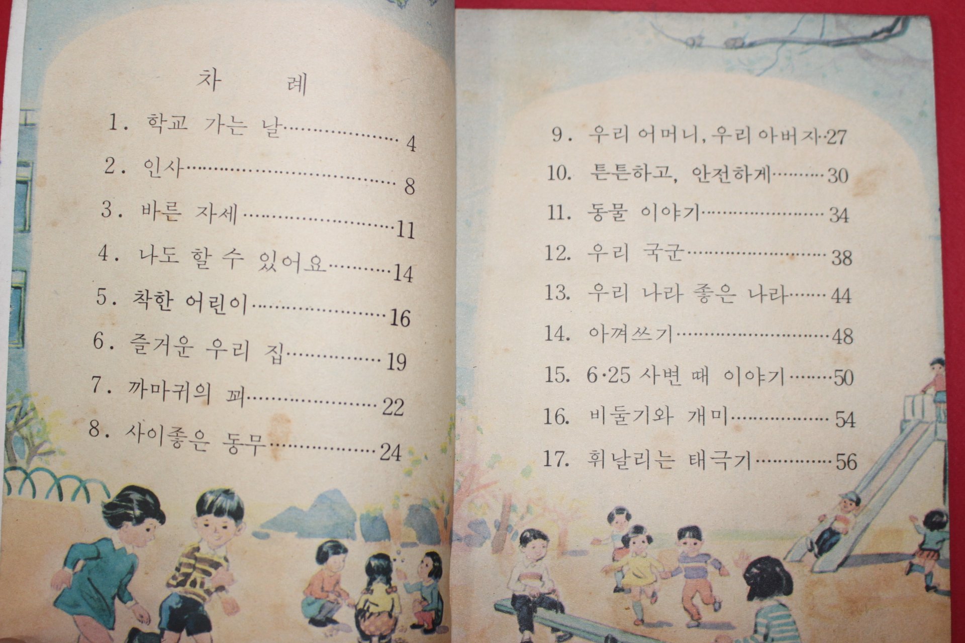 1975년 바른생활 1-1