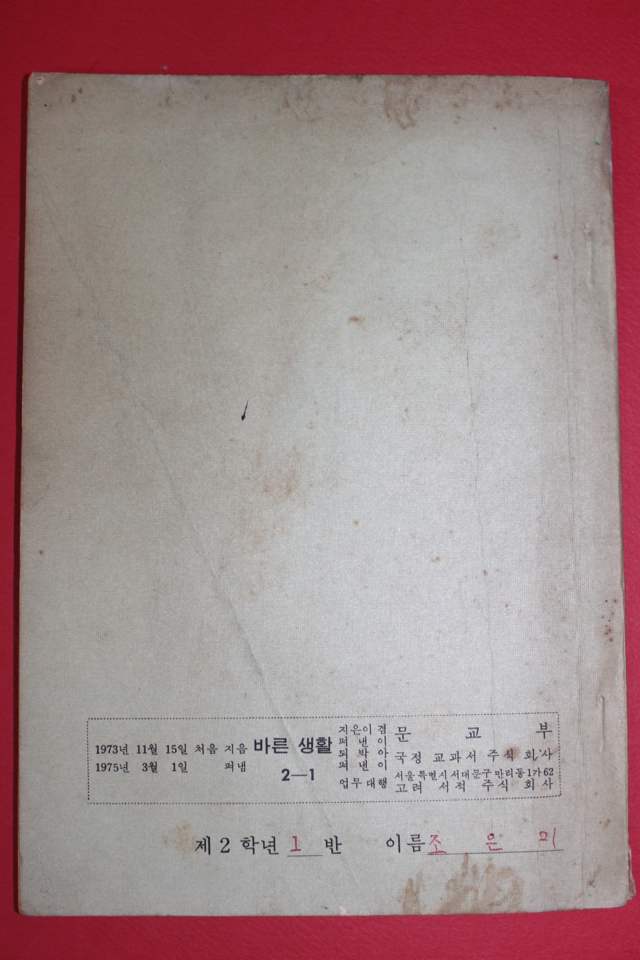 1975년 바른생활 2-1