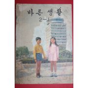 1975년 바른생활 2-1