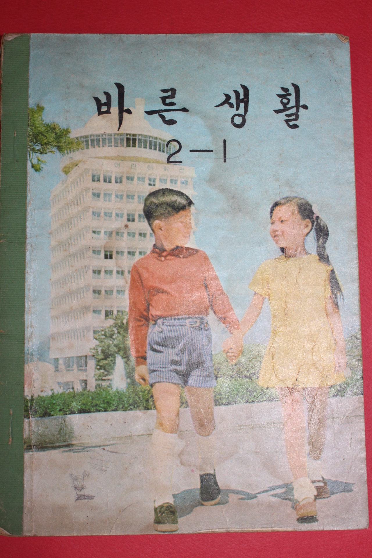 1971년 바른생활 2-1