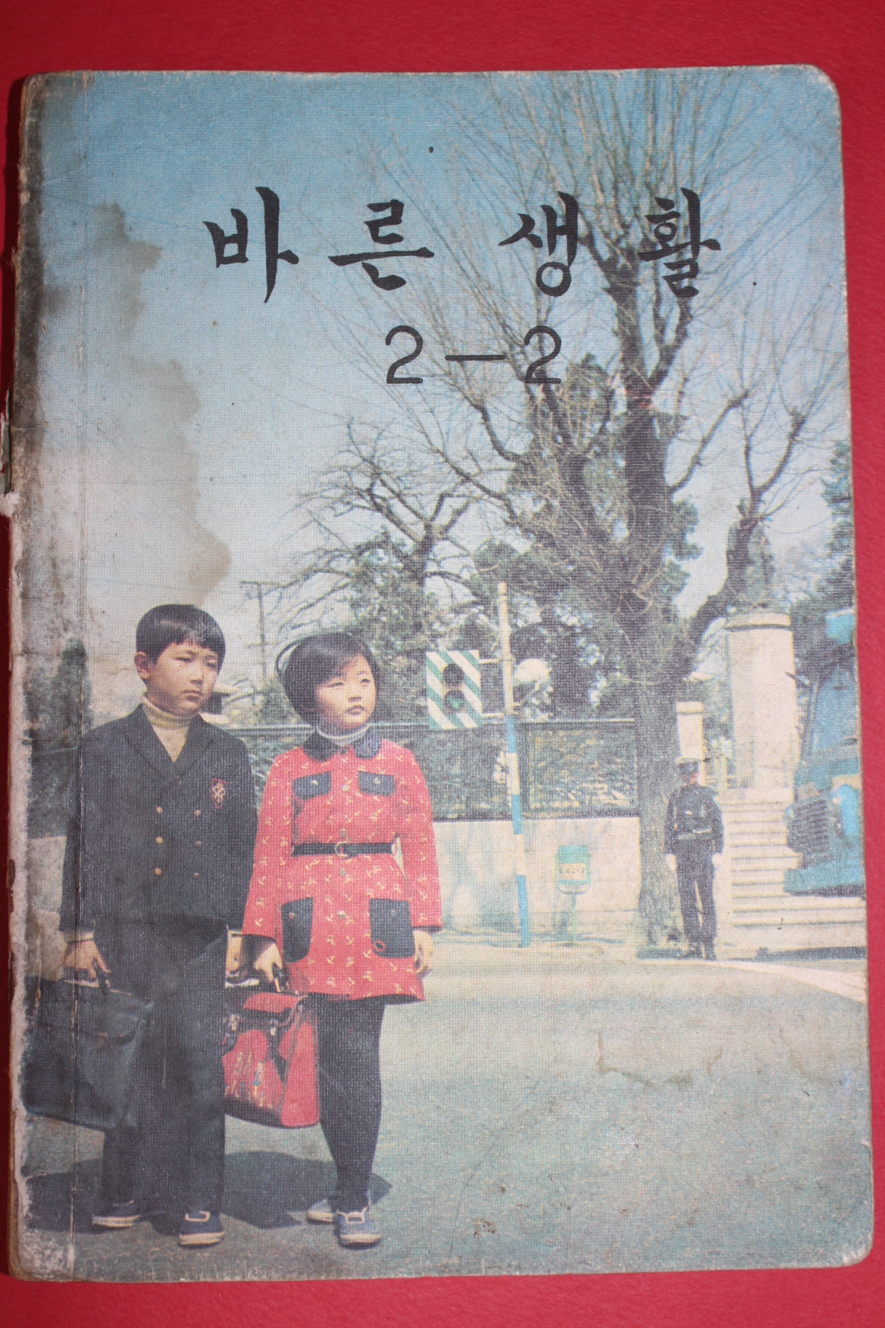 1975년 바른생활 2-2