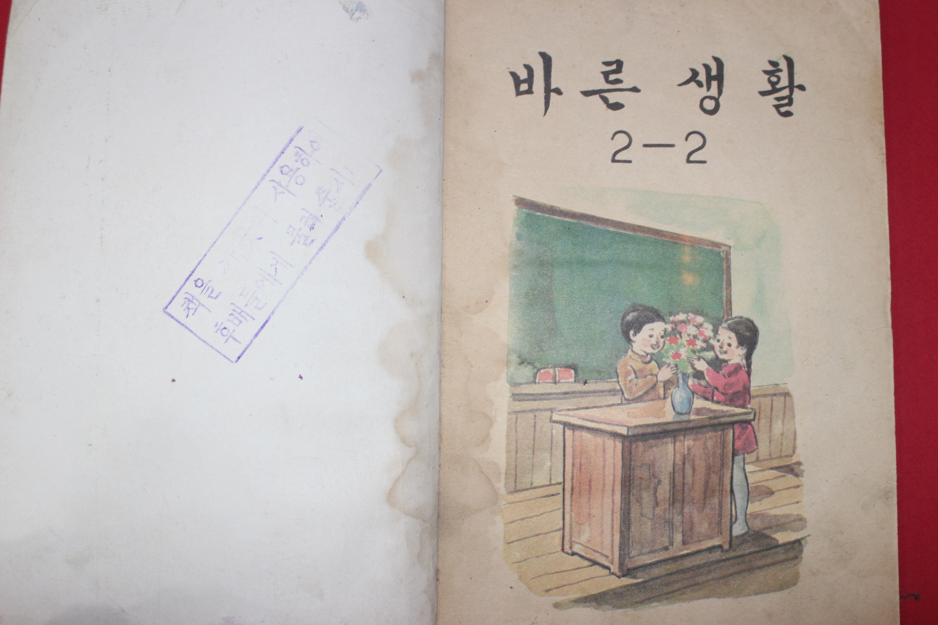 1975년 바른생활 2-2