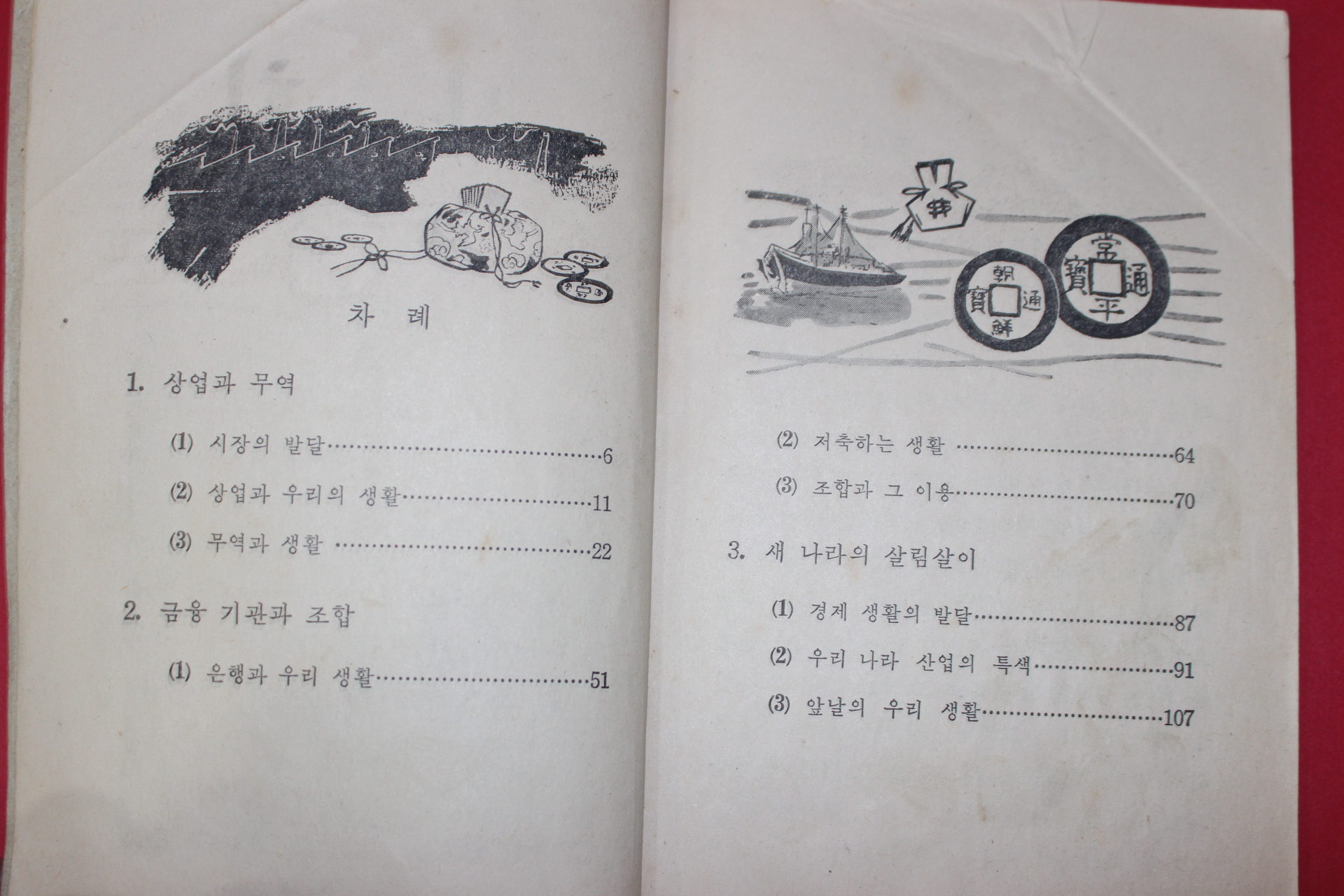 1972년 사회 5-2