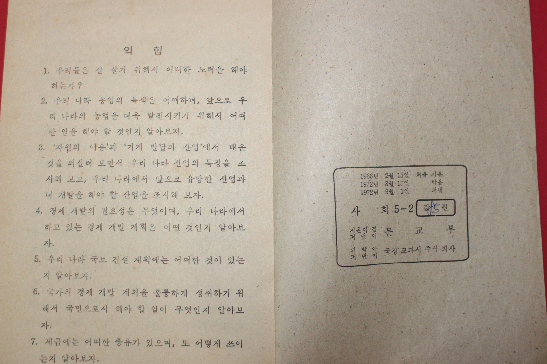 1972년 사회 5-2