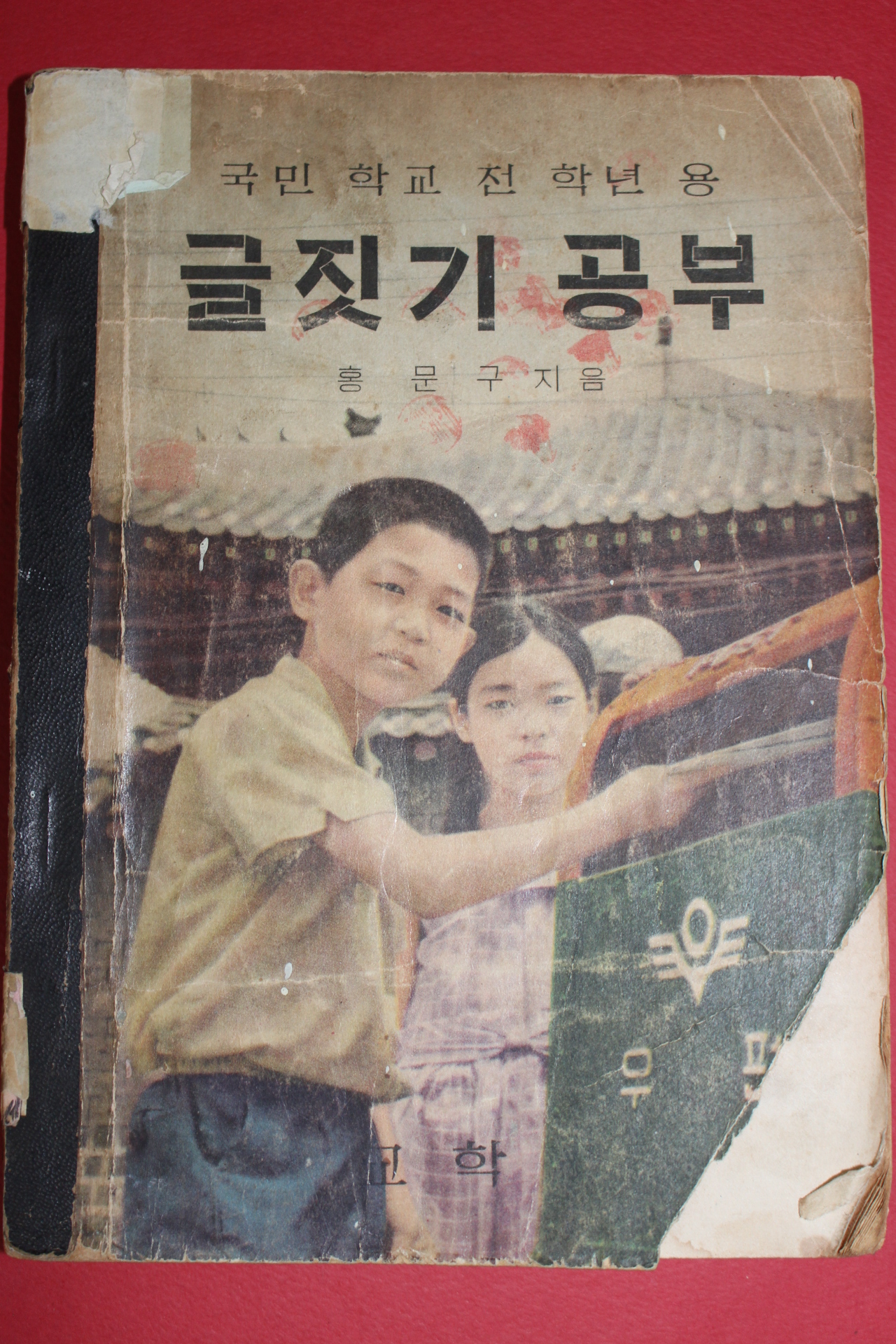 1966년 홍문구 글짓기공부 국민학교 전학년용