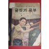 1966년 홍문구 글짓기공부 국민학교 전학년용