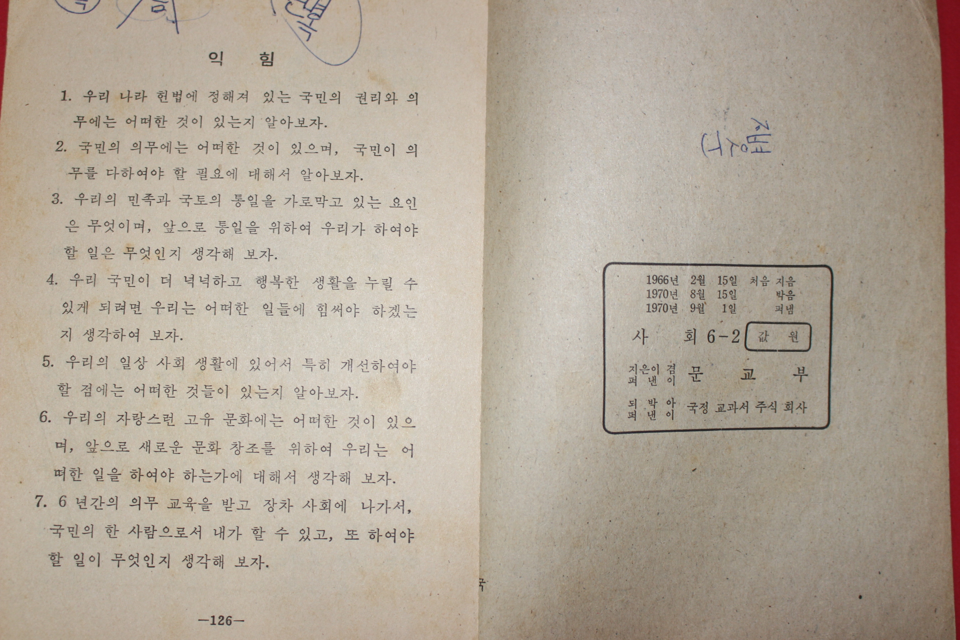 1970년 사회 6-2