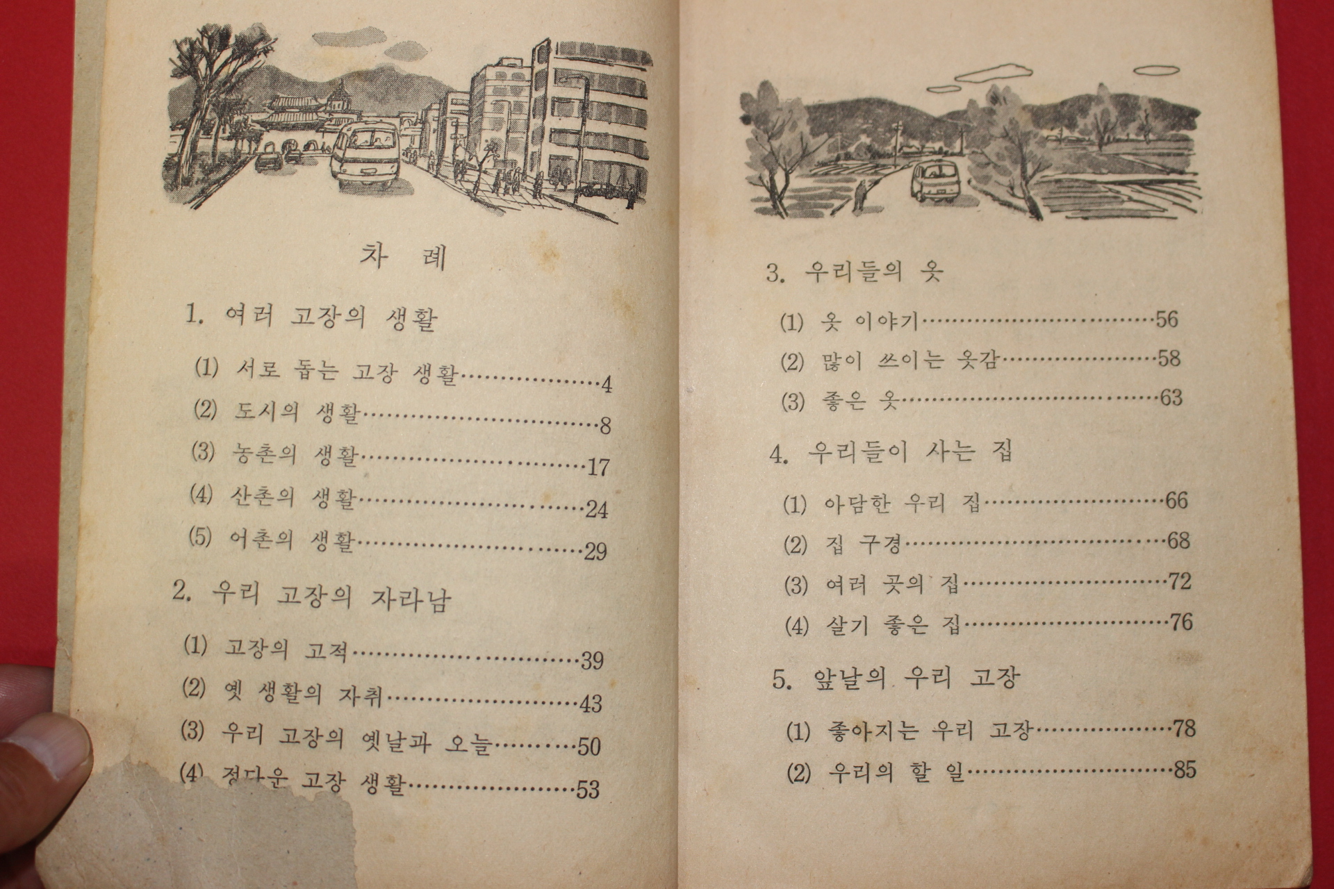 1972년 사회 3-2