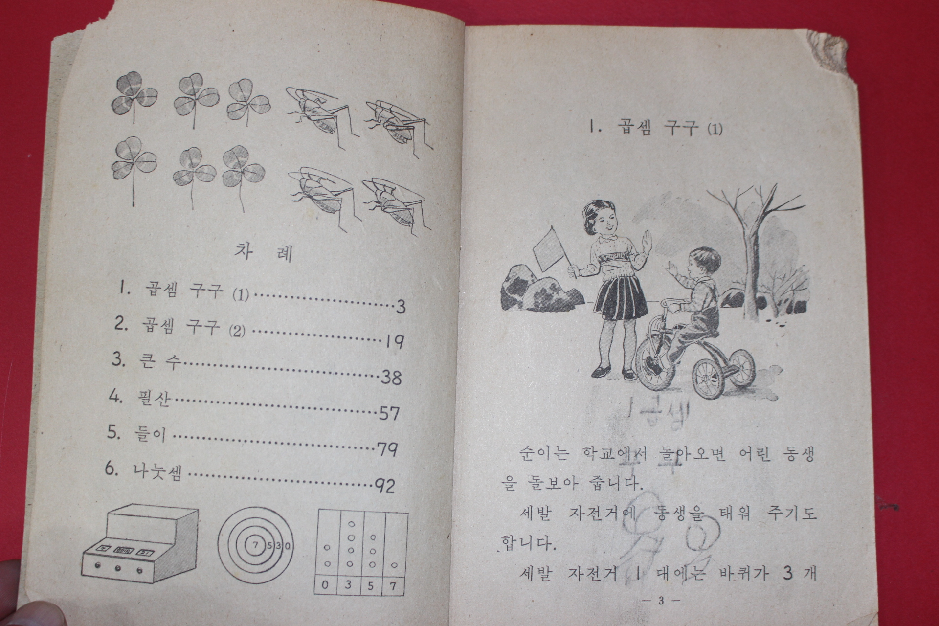 1971년 산수 3-1