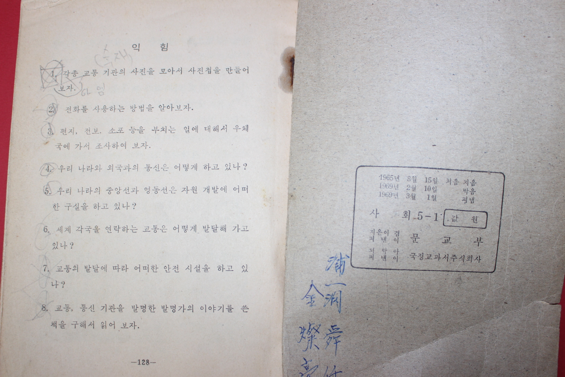 1969년 사회 5-1